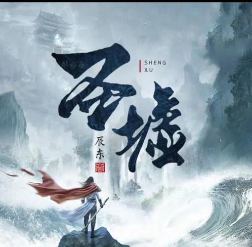 圣墟在线阅读全文免费阅读全文 | 辰东巅峰之作