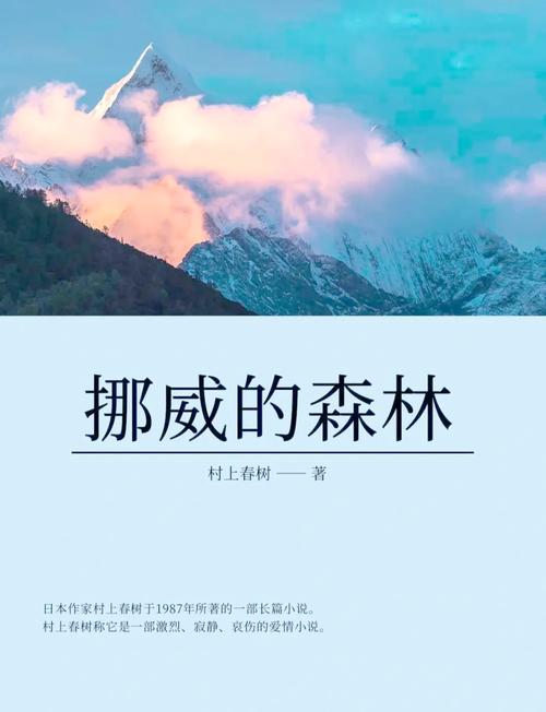 挪威的森林全文免费在线阅读_村上春树经典爱情小说