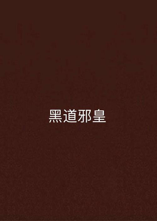 黑道邪皇全文阅读 | 热血黑道巅峰之作，邪皇归来一统江湖