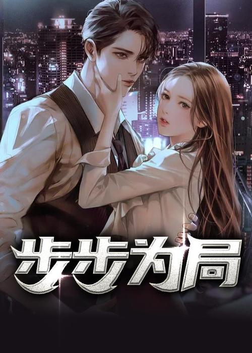 步步为局全文在线阅读 - 步步为局最新章节更新