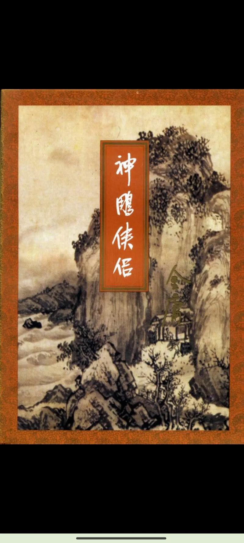 神雕侠侣在线阅读 | 金庸经典武侠小说完整版