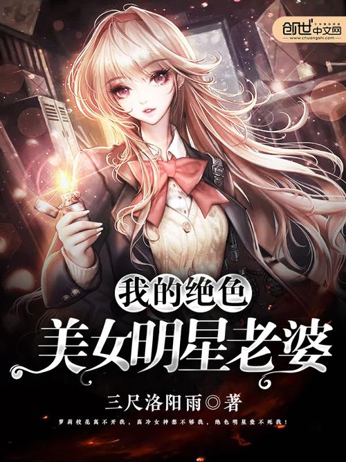 我的绝色明星老婆全文阅读在线，热门都市小说无删减版