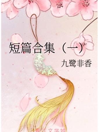 艳情短篇合集在线阅读，禁忌情感与欲望交织的私密故事