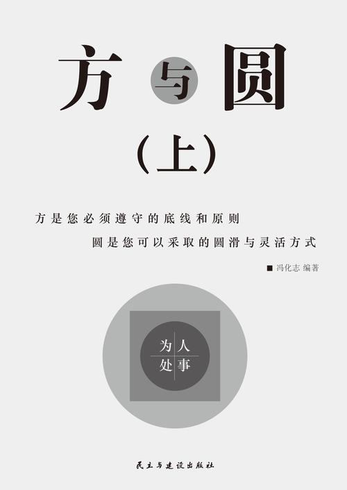 方与圆在线阅读 | 经典处世哲学书籍全文免费看