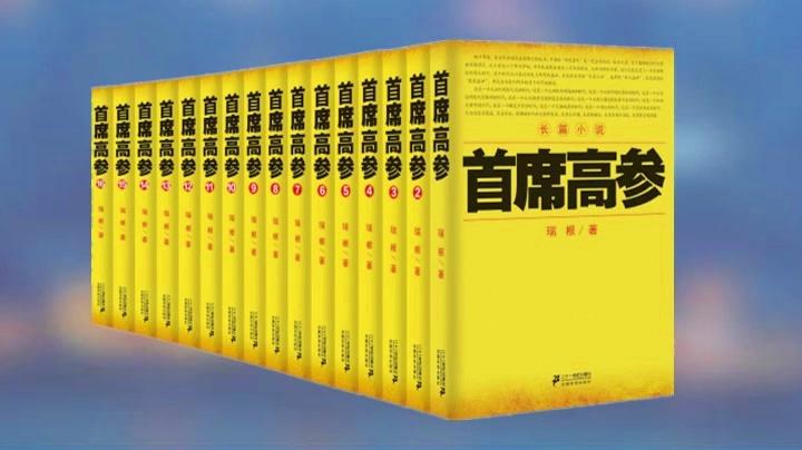 首席高参在线全文阅读｜职场权谋巅峰之作
