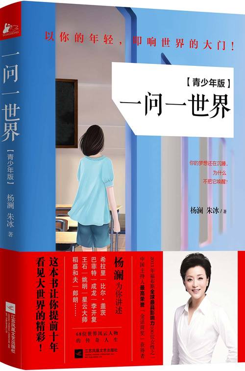 一问一世界在线阅读 - 探索杨澜的智慧访谈与人生感悟