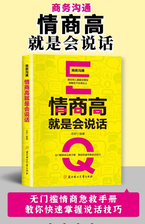 《所谓情商高就是会说话》在线阅读｜高情商沟通技巧与说话艺术