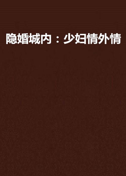 少妇白洁小说全文在线阅读 | 经典少妇情感小说推荐