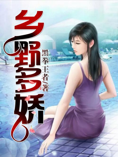 乡野多娇小说全文在线阅读 | 热门乡村种田文推荐