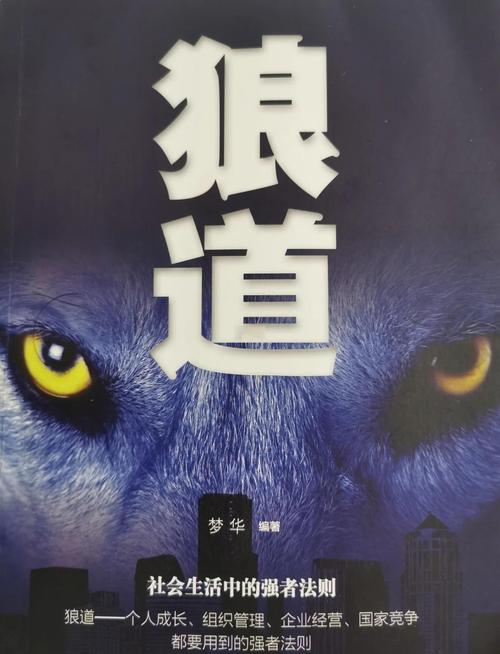 狼道在线阅读：揭秘狼性法则与生存智慧，强者必读