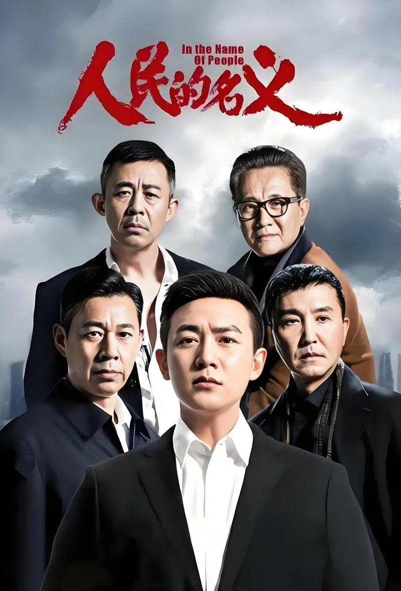 《人民的名义》全文在线阅读 | 反腐经典小说免费阅读