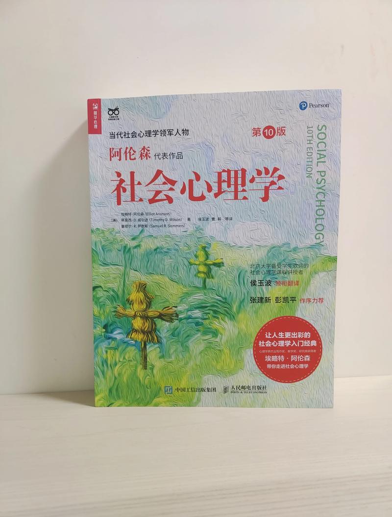 社会心理学在线阅读：探索个体与社会的奇妙互动
