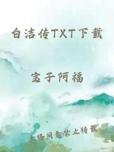 白洁传全文免费在线阅读 | 无删减版小说