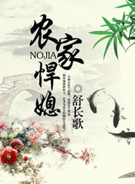 农家悍媳全文免费在线阅读 | 热门小说推荐