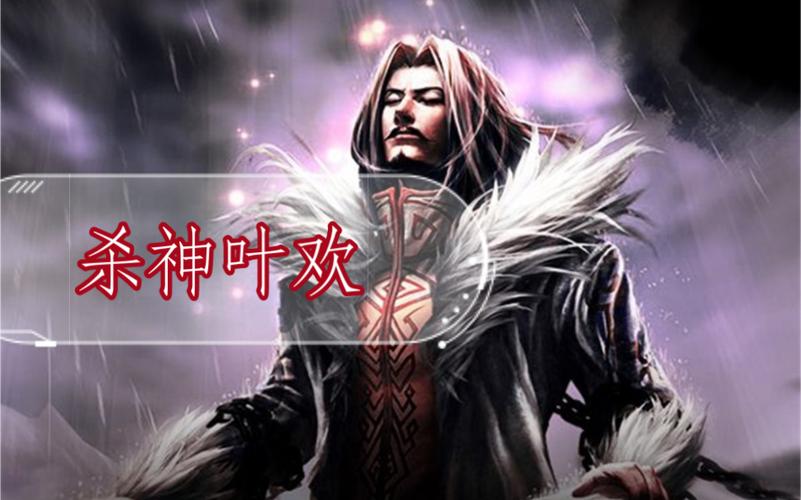 杀神叶欢全文免费阅读，在线观看无弹窗