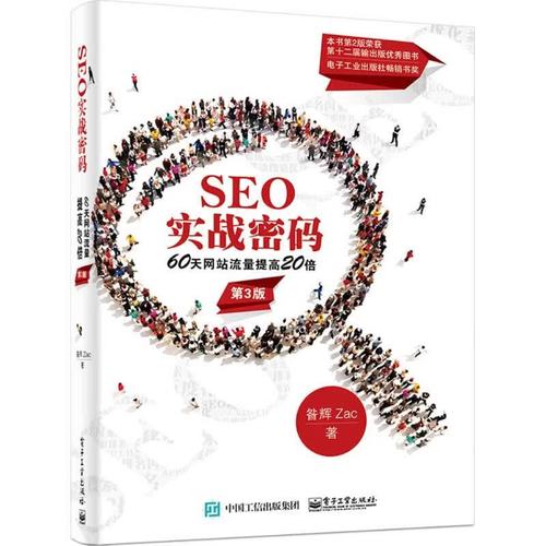 SEO实战密码在线阅读：掌握搜索引擎优化核心技巧
