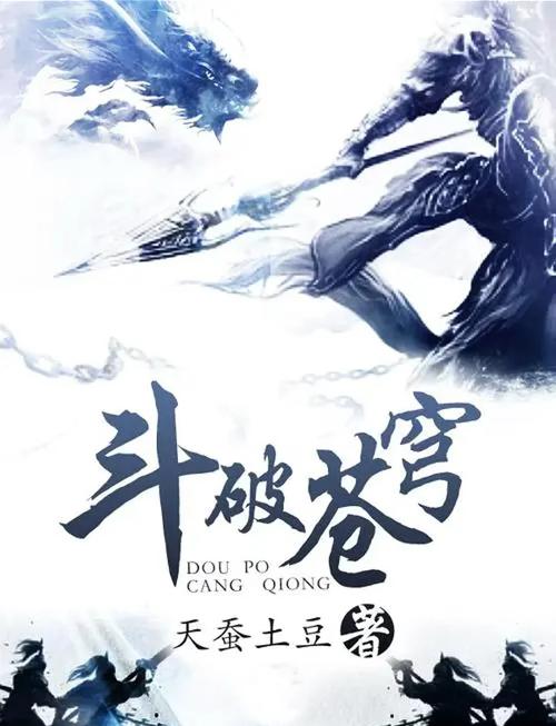 斗破苍穹小说全集免费阅读,在线无弹窗畅享萧炎逆袭传奇