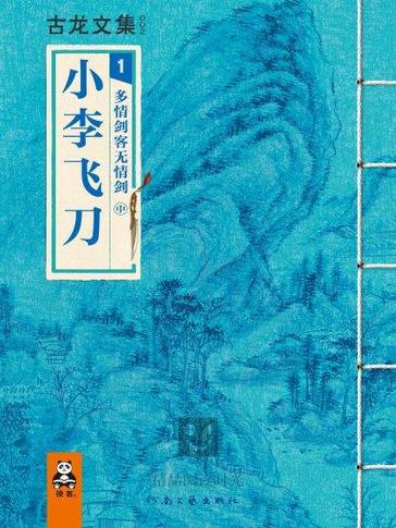 小李飞刀原著在线阅读 | 古龙经典武侠小说全文