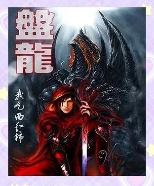 盘龙在线阅读 | 经典玄幻小说全文免费阅读