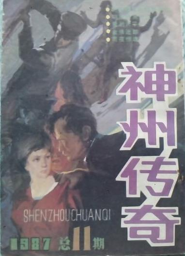 神州传奇小说在线阅读全集|免费无广告高清版