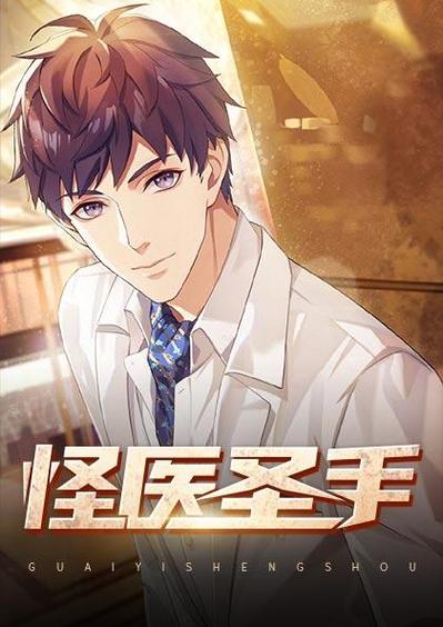怪医圣手全文免费在线阅读_怪医圣手无弹窗最新章节