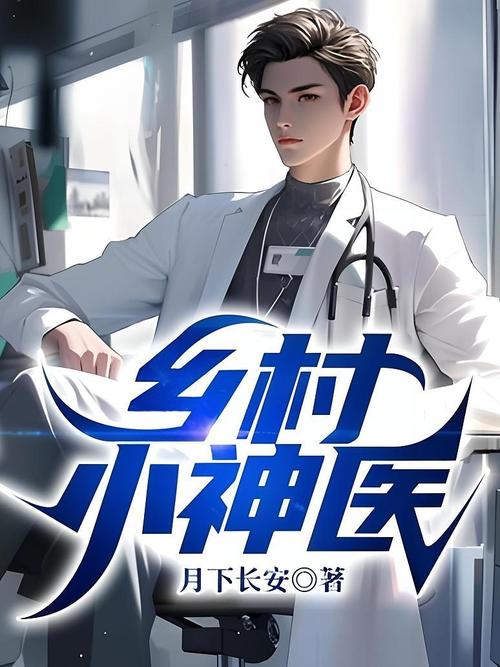 乡村小神医txt在线阅读 | 完整版无弹窗免费全文阅读