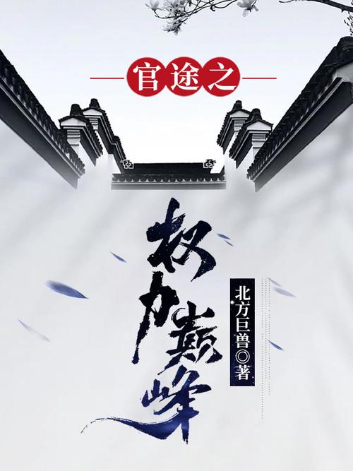 权力巅峰全文阅读_权力巅峰无弹窗_权力巅峰小说免费在线阅读