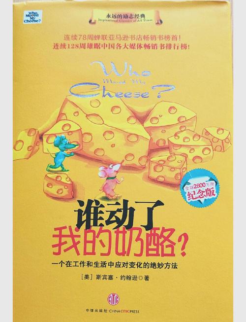 谁动了我的奶酪在线阅读:经典寓言揭示应对变化的生存法则
