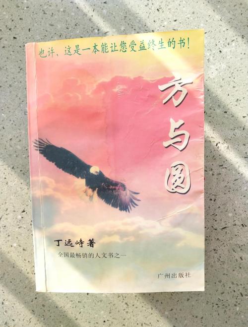 方与圆在线阅读 | 经典处世哲学书籍全文免费看