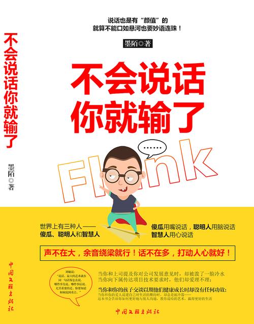 《不会说话你就输了》在线阅读：掌握说话技巧，赢在沟通起跑线