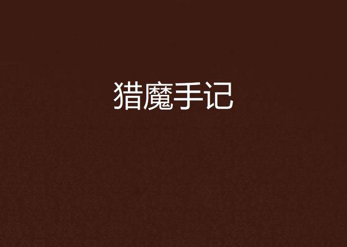 猎魔手记在线阅读 | 灵异悬疑小说全文免费看