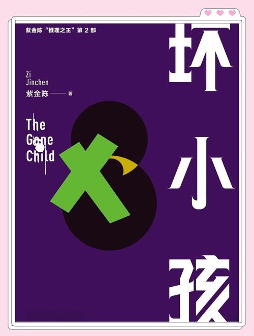 坏小孩全文在线阅读 | 紫金陈推理小说免费阅读