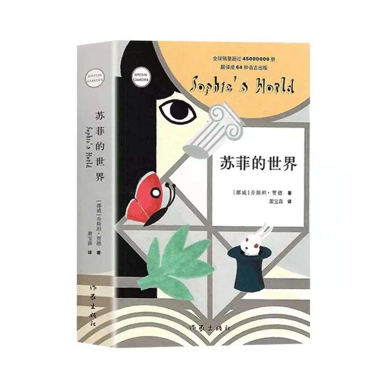 《苏菲的世界》在线阅读｜哲学启蒙经典，探寻生命与智慧的奥秘