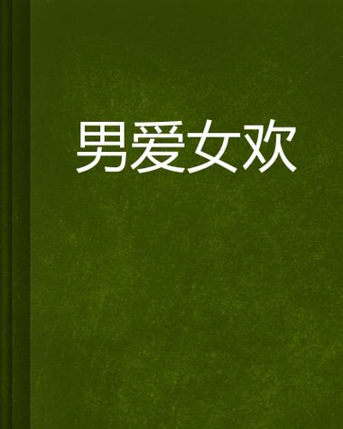 男欢女爱在线阅读 | 情感故事免费看