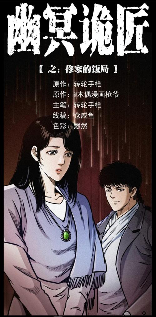 幽冥诡匠在线漫画免费阅读｜悬疑灵异更新