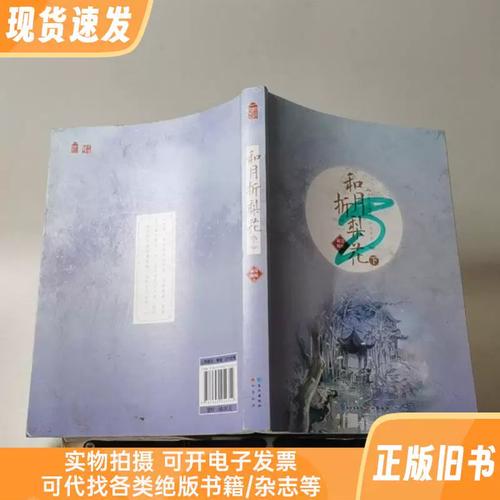和月折梨花全文免费在线阅读 | 章节目录