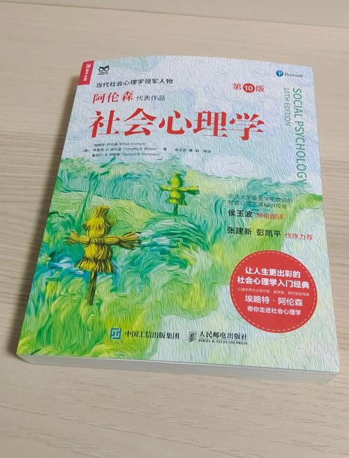 社会心理学在线阅读：探索个体与社会的奇妙互动