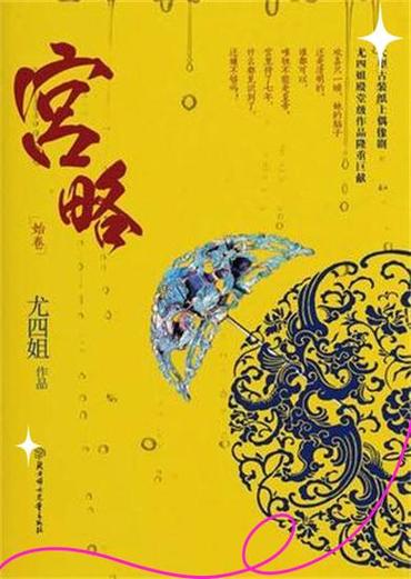 宫略尤四姐全文在线阅读_经典宫斗小说免费阅读